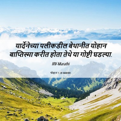 Picture 06 - योहान 1:28 MARIRV - यार्देनेच्या - Bible Verse Picture