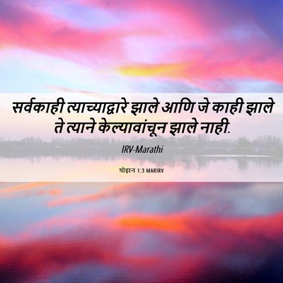 Picture 06 - योहान 1:3 MARIRV - सर्वकाही - Bible Verse Picture