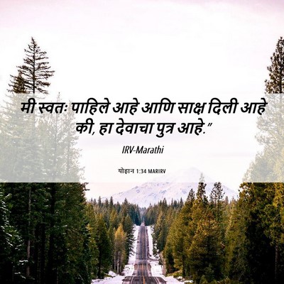 Picture 06 - योहान 1:34 MARIRV - मी स्वतः पाहिले - Bible Verse Picture
