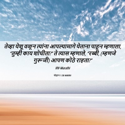 Picture 06 - योहान 1:38 MARIRV - तेव्हा येशू वळून - Bible Verse Picture