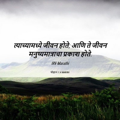 Picture 06 - योहान 1:4 MARIRV - त्याच्यामध्ये - Bible Verse Picture