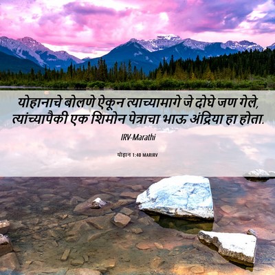 Picture 06 - योहान 1:40 MARIRV - योहानाचे बोलणे - Bible Verse Picture