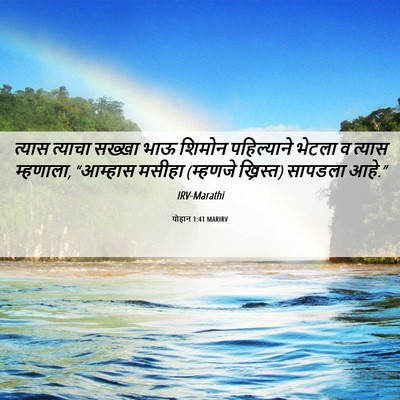 Picture 06 - योहान 1:41 MARIRV - त्यास त्याचा - Bible Verse Picture