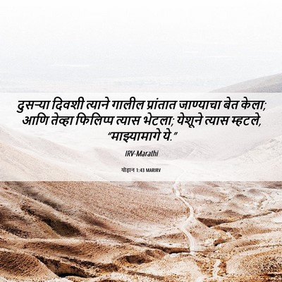 Picture 06 - योहान 1:43 MARIRV - दुसर्‍या दिवशी - Bible Verse Picture