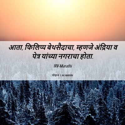 Picture 06 - योहान 1:44 MARIRV - आता, फिलिप्प - Bible Verse Picture