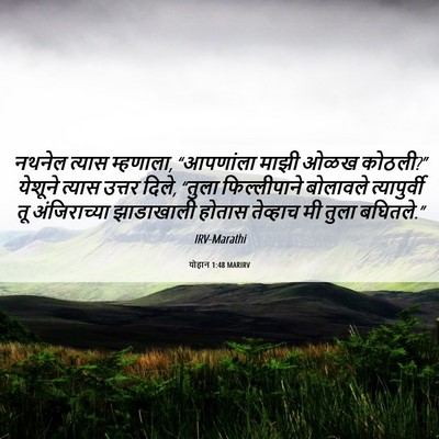 Picture 06 - योहान 1:48 MARIRV - नथनेल त्यास - Bible Verse Picture