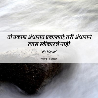 Picture 06 - योहान 1:5 MARIRV - तो प्रकाश अंधारात - Bible Verse Picture