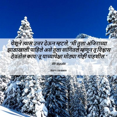 Picture 06 - योहान 1:50 MARIRV - येशूने त्यास - Bible Verse Picture