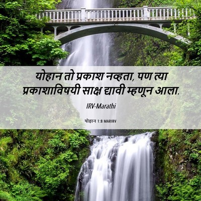 Picture 06 - योहान 1:8 MARIRV - योहान तो प्रकाश - Bible Verse Picture