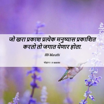 Picture 06 - योहान 1:9 MARIRV - जो खरा प्रकाश - Bible Verse Picture