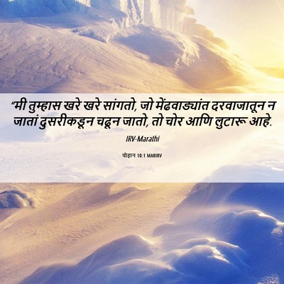 Picture 06 - योहान 10:1 MARIRV - “मी तुम्हास खरे - Bible Verse Picture