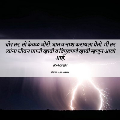 Picture 06 - योहान 10:10 MARIRV - चोर तर, तो केवळ - Bible Verse Picture