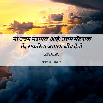 Picture 06 - योहान 10:11 MARIRV - मी उत्तम मेंढपाळ - Bible Verse Picture