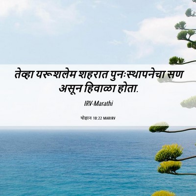 Picture 06 - योहान 10:22 MARIRV - तेव्हा यरूशलेम - Bible Verse Picture