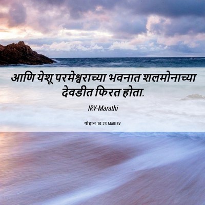 Picture 06 - योहान 10:23 MARIRV - आणि येशू - Bible Verse Picture