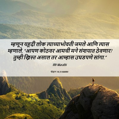 Picture 06 - योहान 10:24 MARIRV - म्हणून यहूदी लोक - Bible Verse Picture