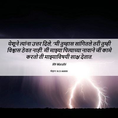 Picture 06 - योहान 10:25 MARIRV - येशूने त्यांना - Bible Verse Picture