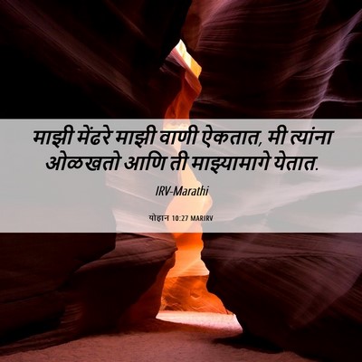 Picture 06 - योहान 10:27 MARIRV - माझी मेंढरे माझी - Bible Verse Picture