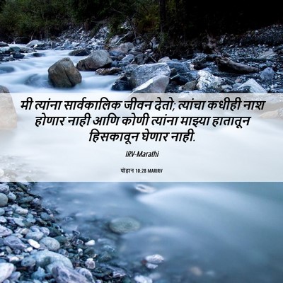Picture 06 - योहान 10:28 MARIRV - मी त्यांना - Bible Verse Picture