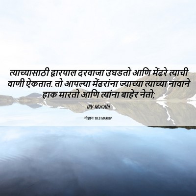 Picture 06 - योहान 10:3 MARIRV - त्याच्यासाठी - Bible Verse Picture