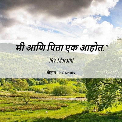 Picture 06 - योहान 10:30 MARIRV - मी आणि पिता एक - Bible Verse Picture