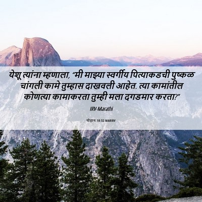 Picture 06 - योहान 10:32 MARIRV - येशू त्यांना - Bible Verse Picture