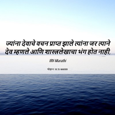 Picture 06 - योहान 10:35 MARIRV - ज्यांना देवाचे - Bible Verse Picture