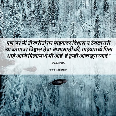 Picture 06 - योहान 10:38 MARIRV - पण जर मी ती करीतो - Bible Verse Picture