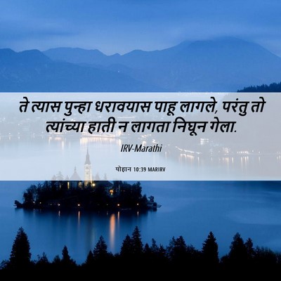 Picture 06 - योहान 10:39 MARIRV - ते त्यास पुन्हा - Bible Verse Picture