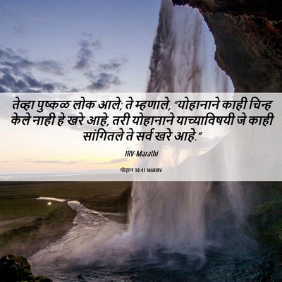 Picture 06 - योहान 10:41 MARIRV - तेव्हा पुष्कळ लोक - Bible Verse Picture