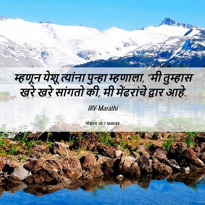Picture 06 - योहान 10:7 MARIRV - म्हणून येशू - Bible Verse Picture