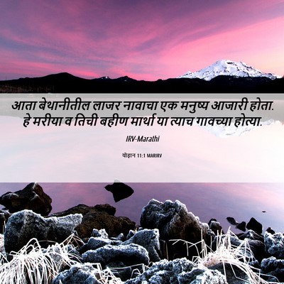 Picture 06 - योहान 11:1 MARIRV - आता बेथानीतील - Bible Verse Picture