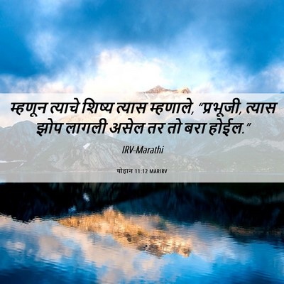 Picture 06 - योहान 11:12 MARIRV - म्हणून त्याचे - Bible Verse Picture
