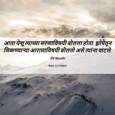 Picture 06 - योहान 11:13 MARIRV - आता येशू त्याच्या - Bible Verse Picture