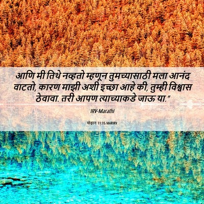 Picture 06 - योहान 11:15 MARIRV - आणि मी तिथे नव्हतो - Bible Verse Picture