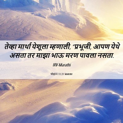 Picture 06 - योहान 11:21 MARIRV - तेव्हा मार्था - Bible Verse Picture