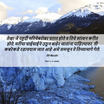 Picture 06 - योहान 11:31 MARIRV - तेव्हा जे यहूदी - Bible Verse Picture