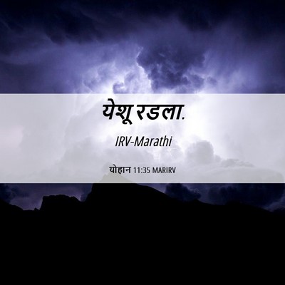Picture 06 - योहान 11:35 MARIRV - येशू - Bible Verse Picture