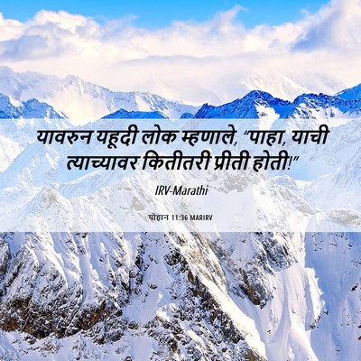 Picture 06 - योहान 11:36 MARIRV - यावरुन यहूदी लोक - Bible Verse Picture