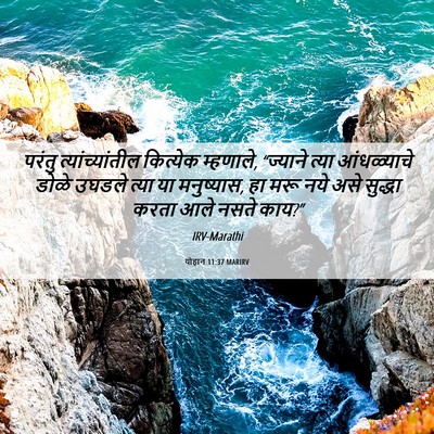 Picture 06 - योहान 11:37 MARIRV - परंतु - Bible Verse Picture