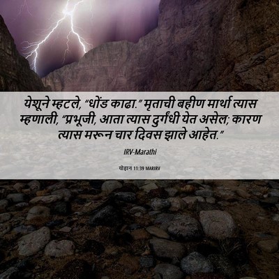 Picture 06 - योहान 11:39 MARIRV - येशूने म्हटले, - Bible Verse Picture