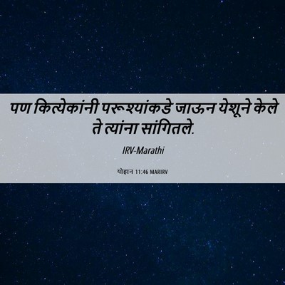 Picture 06 - योहान 11:46 MARIRV - पण कित्येकांनी - Bible Verse Picture