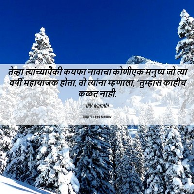 Picture 06 - योहान 11:49 MARIRV - तेव्हा - Bible Verse Picture