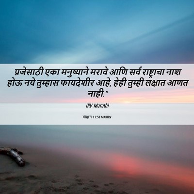 Picture 06 - योहान 11:50 MARIRV - प्रजेसाठी एका - Bible Verse Picture