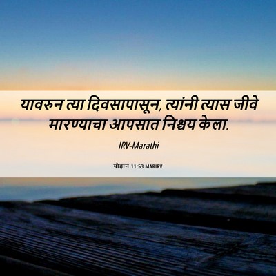 Picture 06 - योहान 11:53 MARIRV - यावरुन त्या - Bible Verse Picture