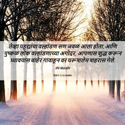 Picture 06 - योहान 11:55 MARIRV - तेव्हा यहूद्यांचा - Bible Verse Picture