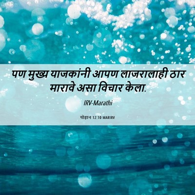 Picture 06 - योहान 12:10 MARIRV - पण मुख्य याजकांनी - Bible Verse Picture