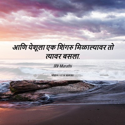 Picture 06 - योहान 12:14 MARIRV - आणि येशूला एक - Bible Verse Picture