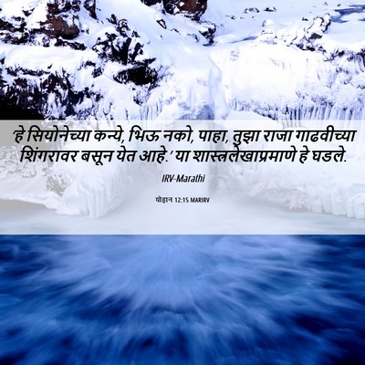 Picture 06 - योहान 12:15 MARIRV - ‘हे सियोनेच्या - Bible Verse Picture