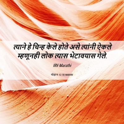 Picture 06 - योहान 12:18 MARIRV - त्याने हे चिन्ह - Bible Verse Picture